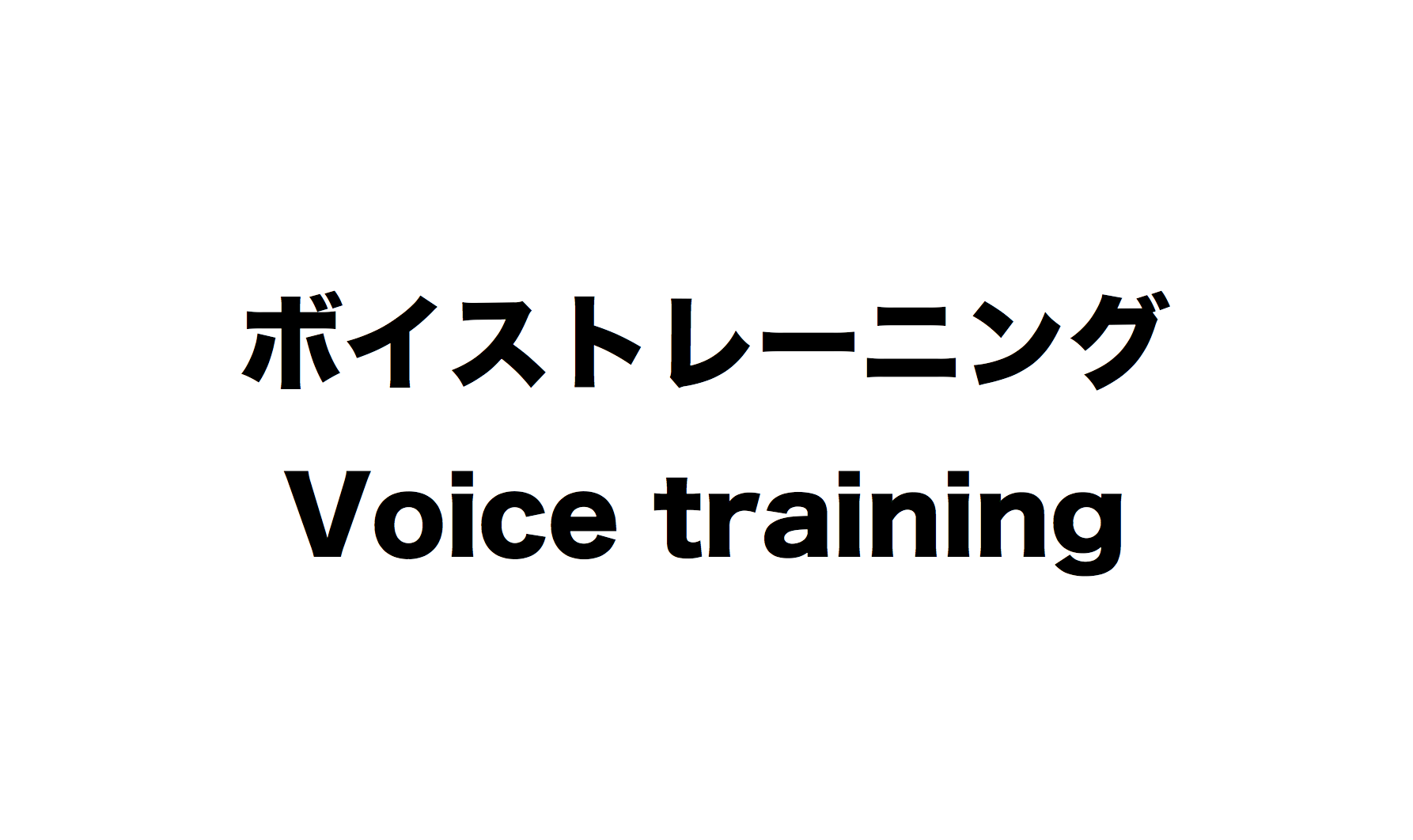 ボイトレ基礎 応用編 がなり声の出し方とは 練習方法を解説 歌い方ラボ